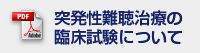 突発性難聴治療の臨床試験について